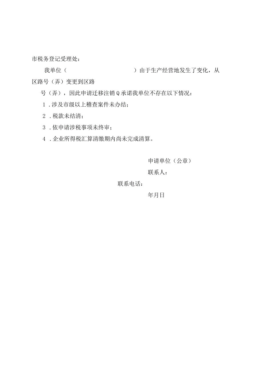 迁移注销税务登记申请书.docx_第1页