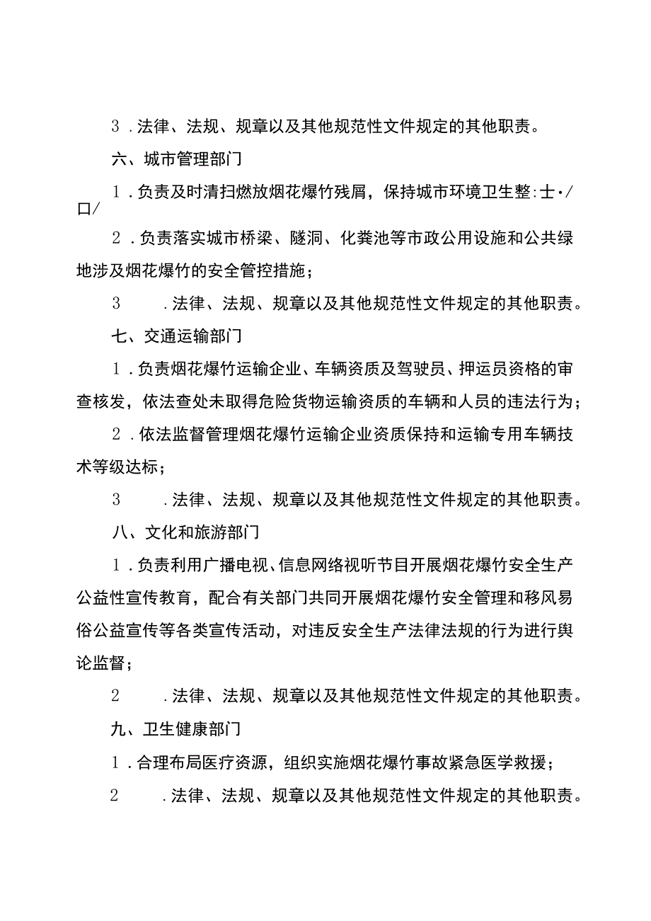 重庆市烟花爆竹安全生产责任清单（征.docx_第3页