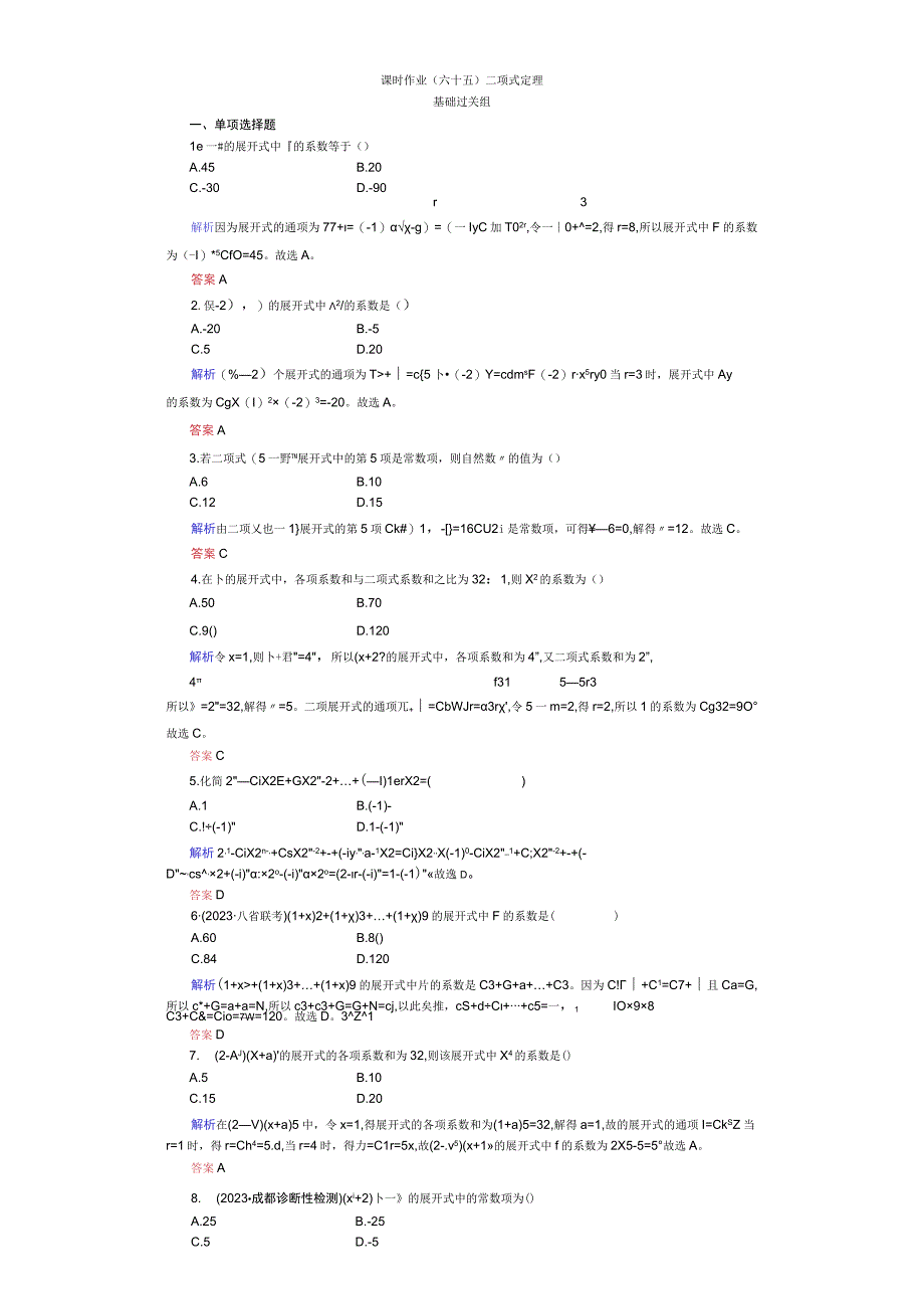 课时作业(六十五) 二项式定理.docx_第1页