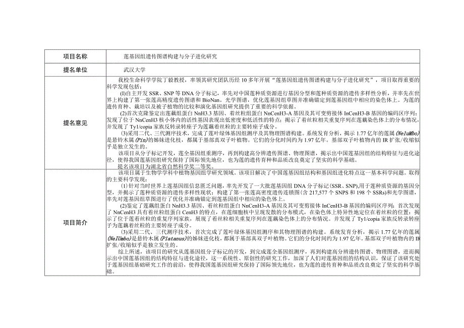 莲基因组遗传图谱构建与分子进化研究.docx_第1页