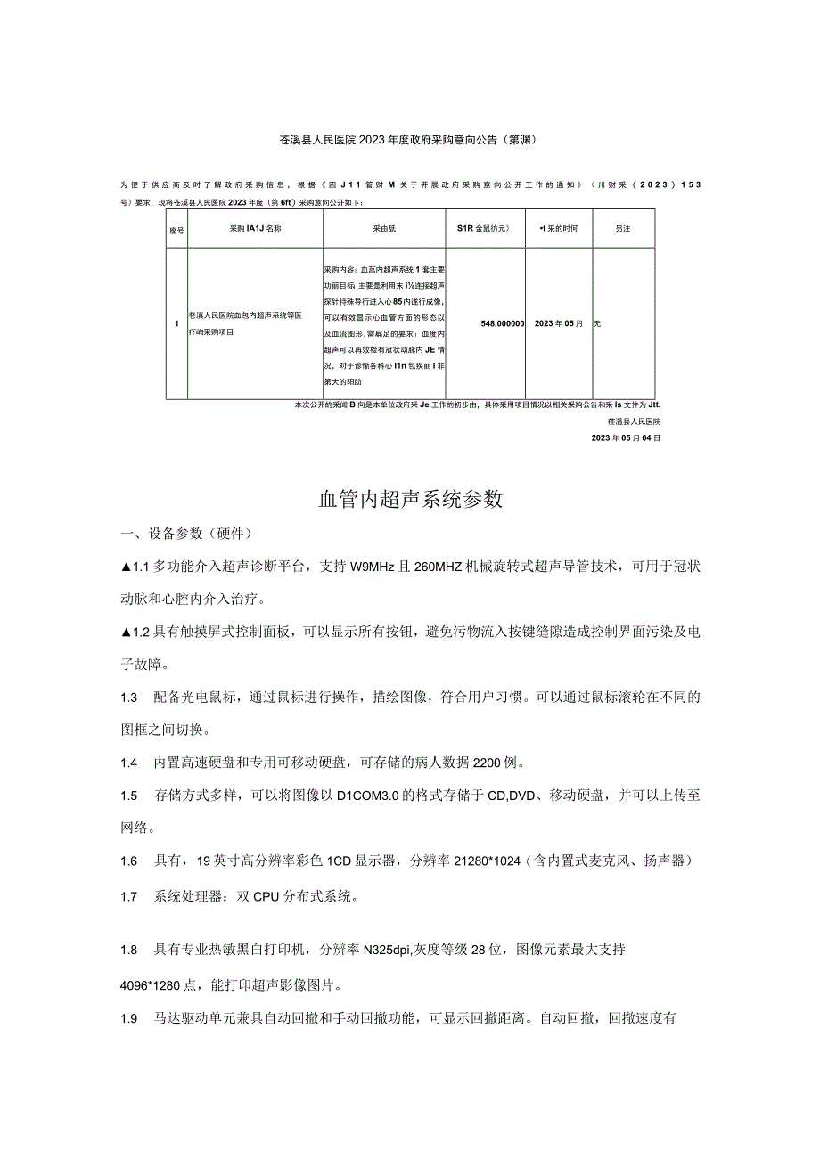 血管内超声系统参数.docx_第1页