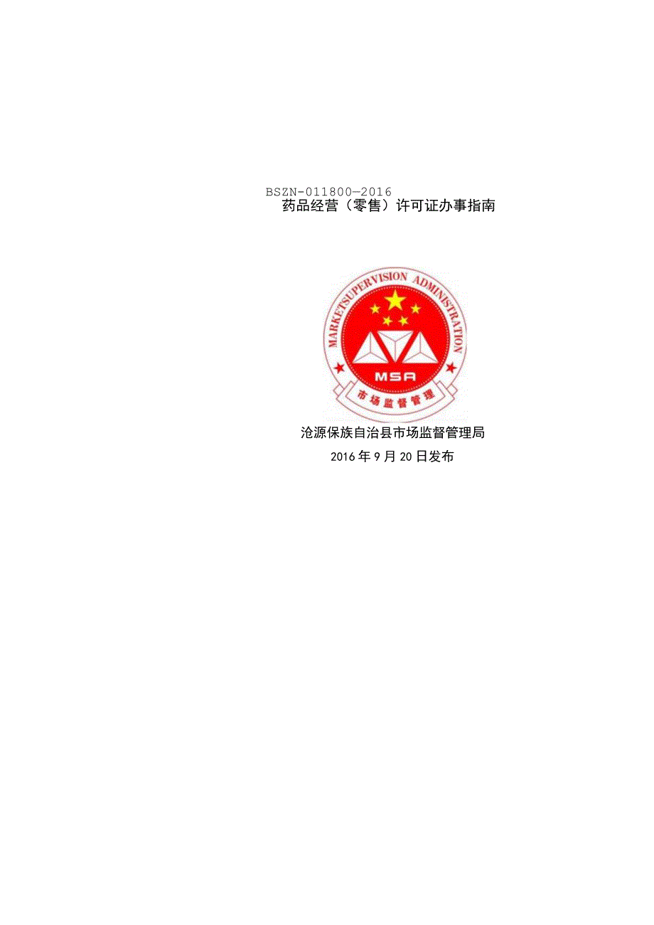 药品经营许可登记流程图.docx_第1页