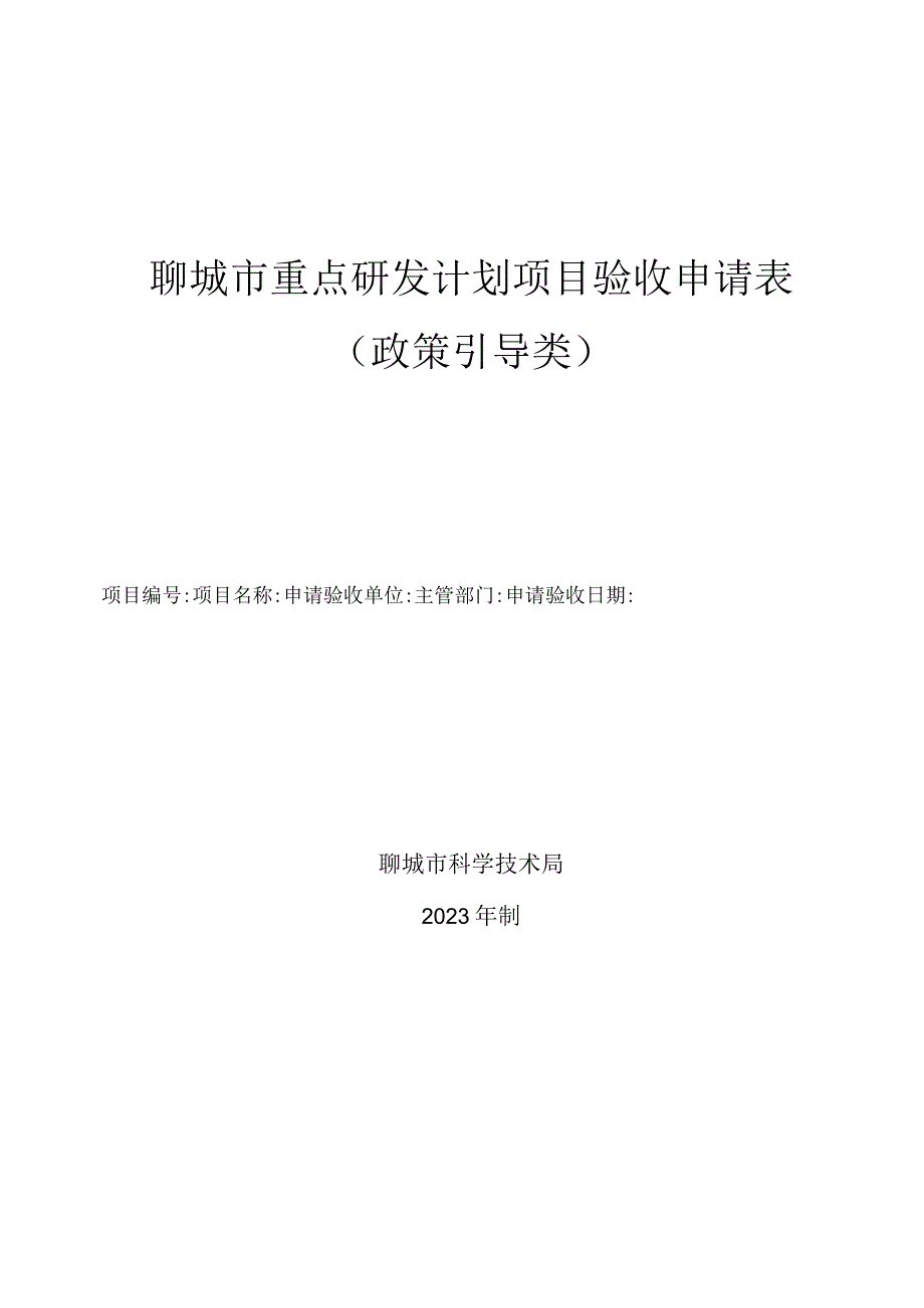 聊城市重点研发计划项目验收申请表政策引导类.docx_第1页