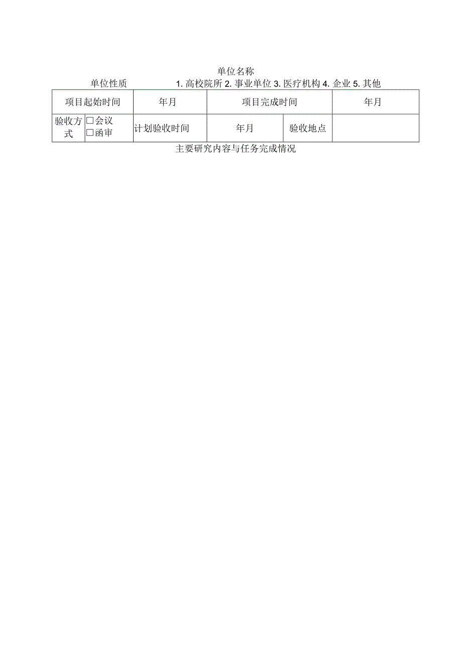 聊城市重点研发计划项目验收申请表政策引导类.docx_第2页