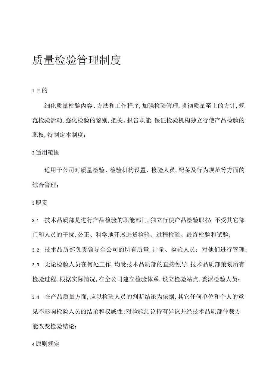 质量检验管理制度 (4).docx_第1页