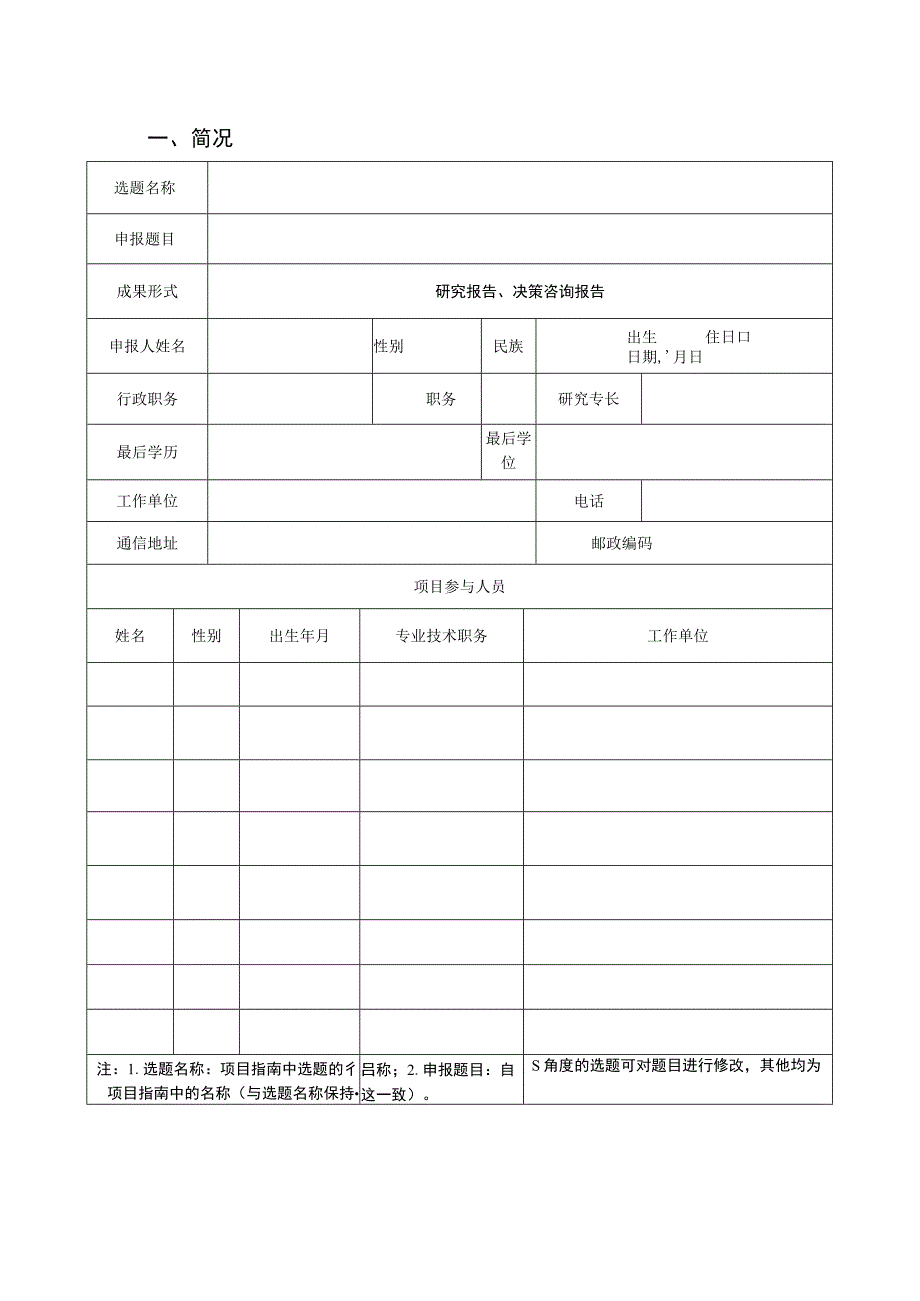 通辽市社会科学研究项目申请书.docx_第3页