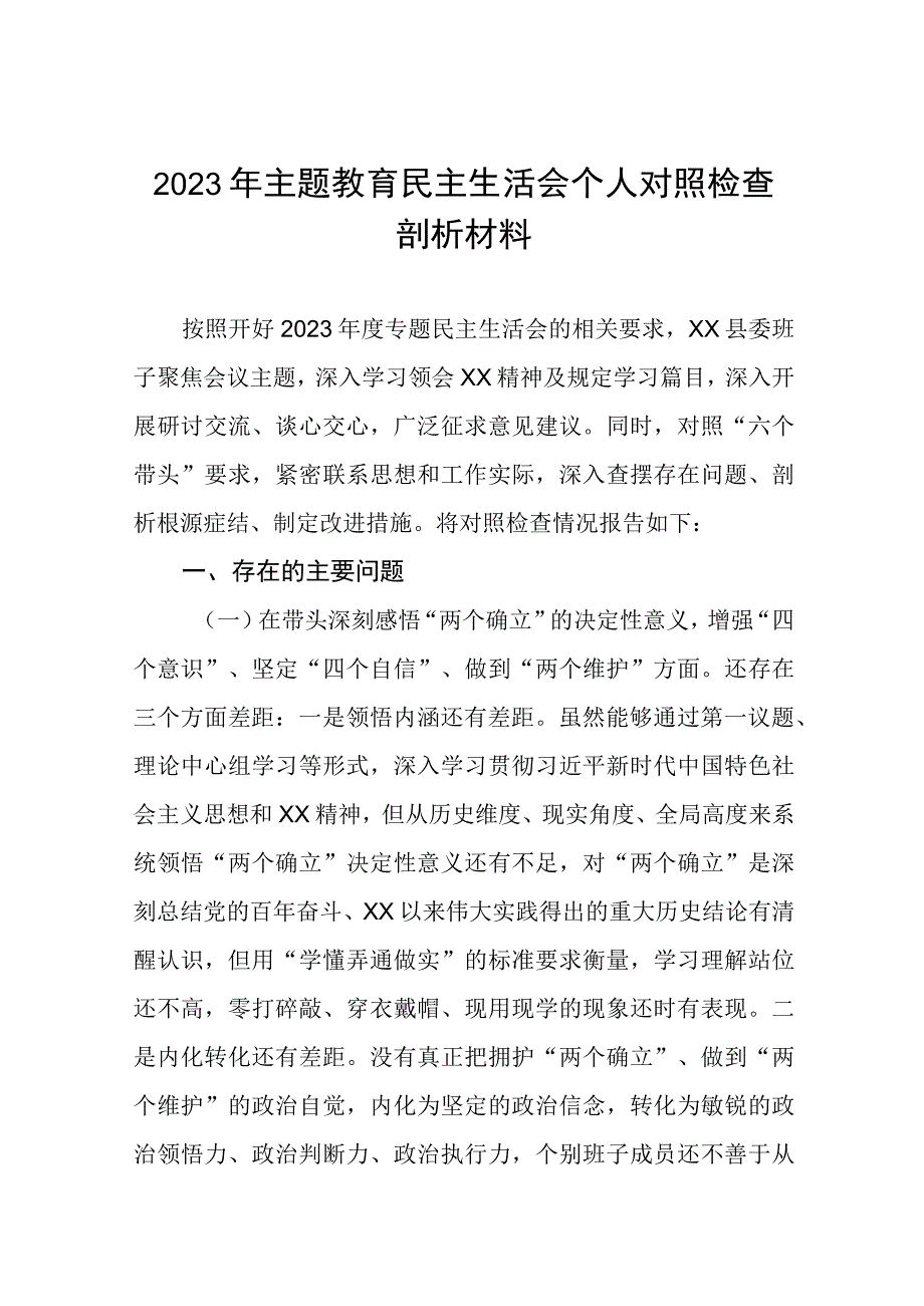 镇党委领导班子主题教育专题民主生活会对照检查材料模板五篇.docx_第1页