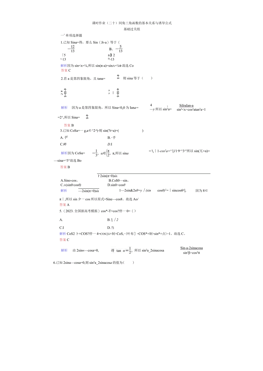 课时作业(二十) 同角三角函数的基本关系与诱导公式.docx_第1页