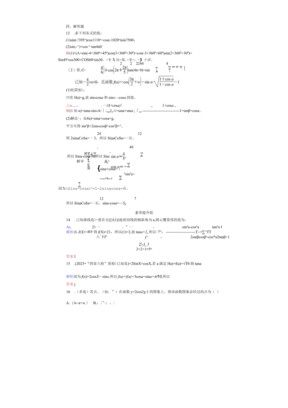 课时作业(二十) 同角三角函数的基本关系与诱导公式.docx_第3页