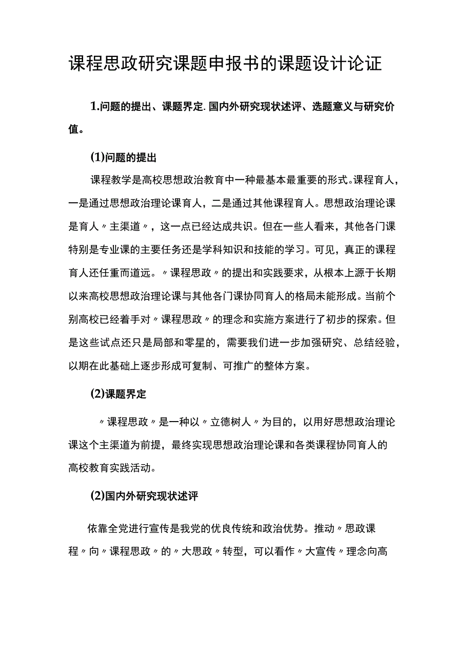 课程思政研究课题申报书的课题设计论证.docx_第1页