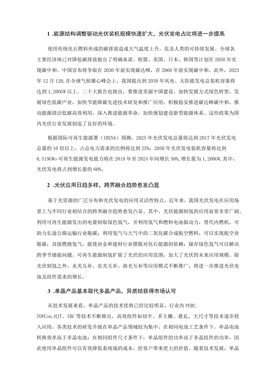 金刚光伏：2023年度向特定对象发行A股股票方案论证分析报告（修订稿）.docx_第2页