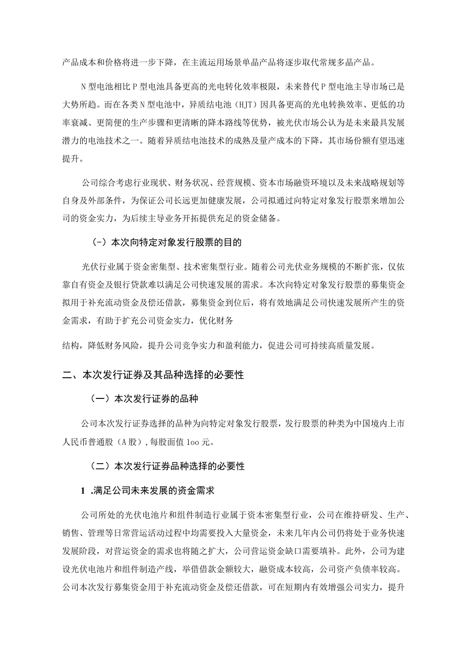 金刚光伏：2023年度向特定对象发行A股股票方案论证分析报告（修订稿）.docx_第3页