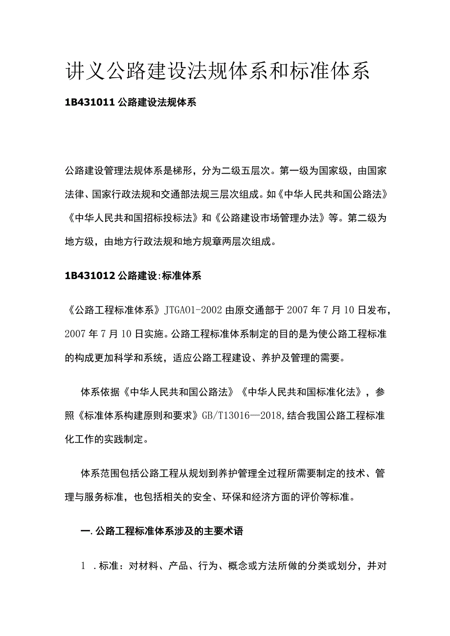 讲义 公路建设法规体系和标准体系.docx_第1页