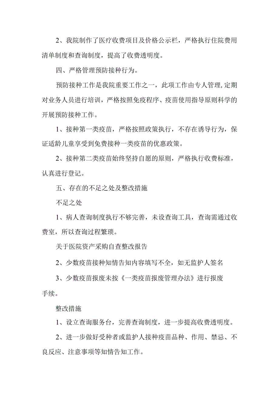 药品医用耗材采购和采取自查报告及整改措施2.docx_第2页