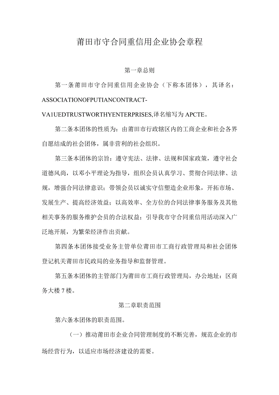 莆田市守合同重信用企业协会章程.docx_第1页