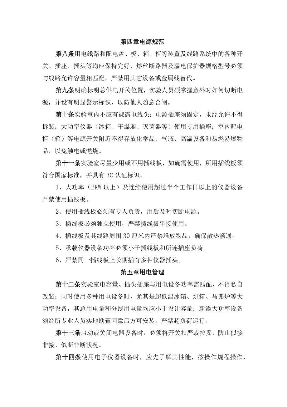 辽宁省果树科学研究所实验室用电安全管理制度.docx_第2页