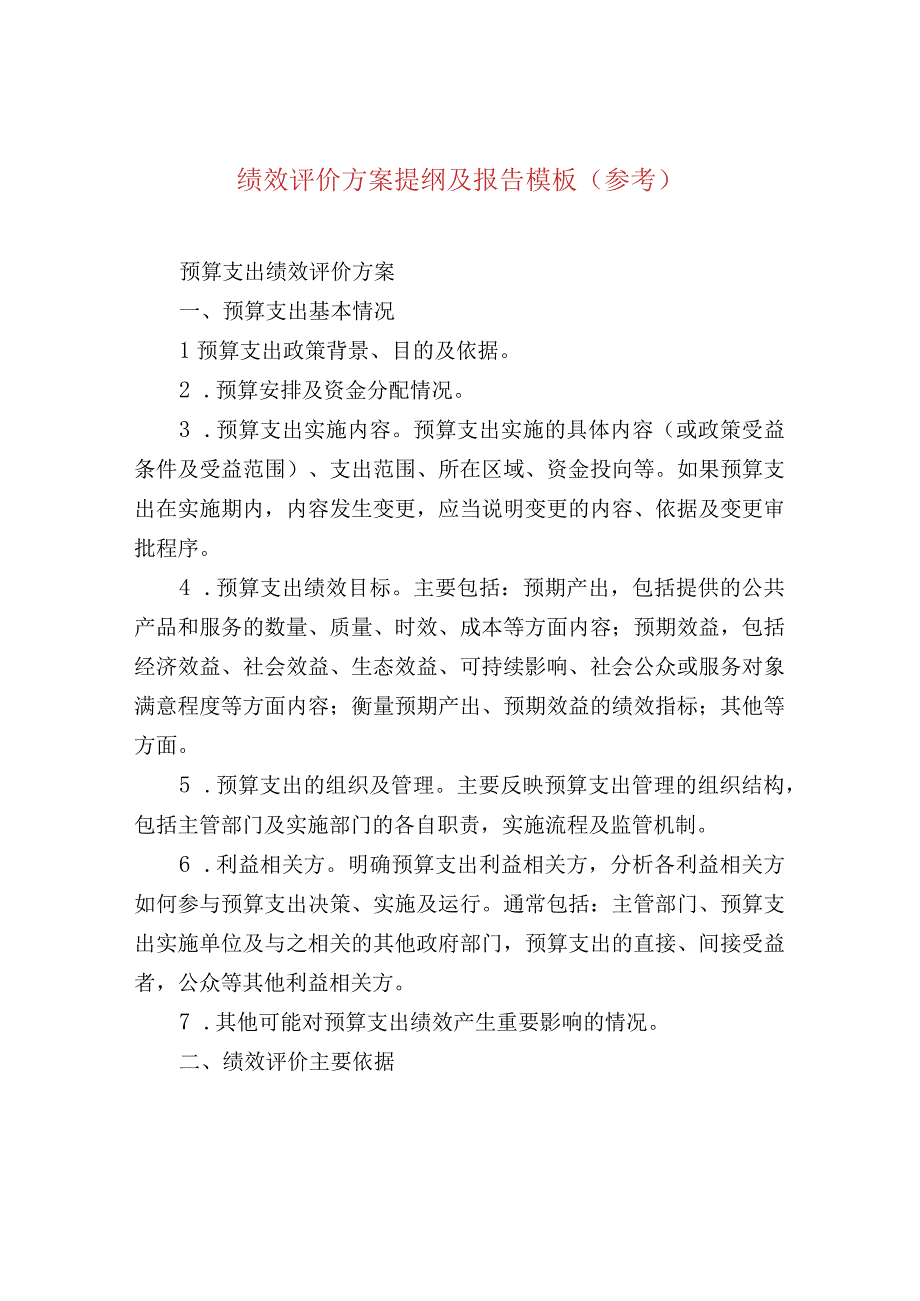 绩效评价方案提纲及报告模板（参考）.docx_第1页