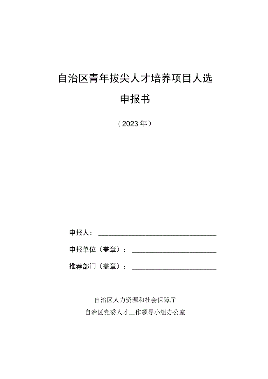 自治区青年拔尖人才培养项目人选申报书.docx_第1页