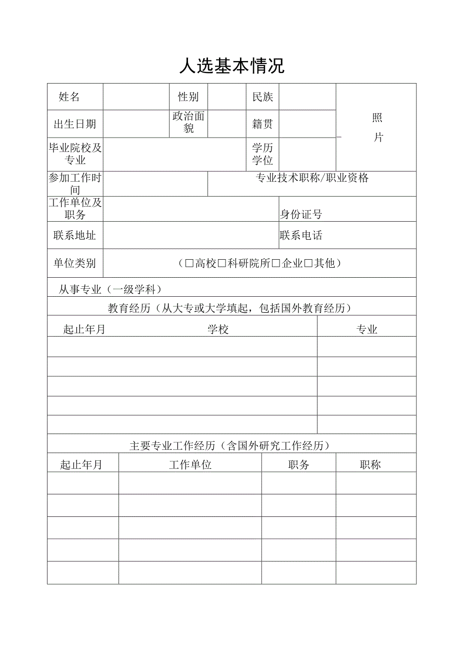 自治区青年拔尖人才培养项目人选申报书.docx_第2页