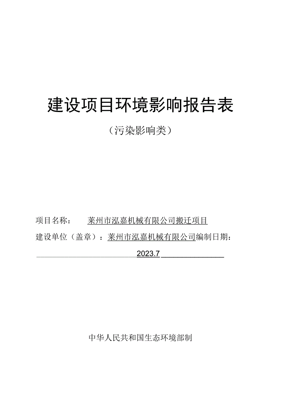 莱州市泓嘉机械有限公司搬迁项目环评报告表.docx_第1页