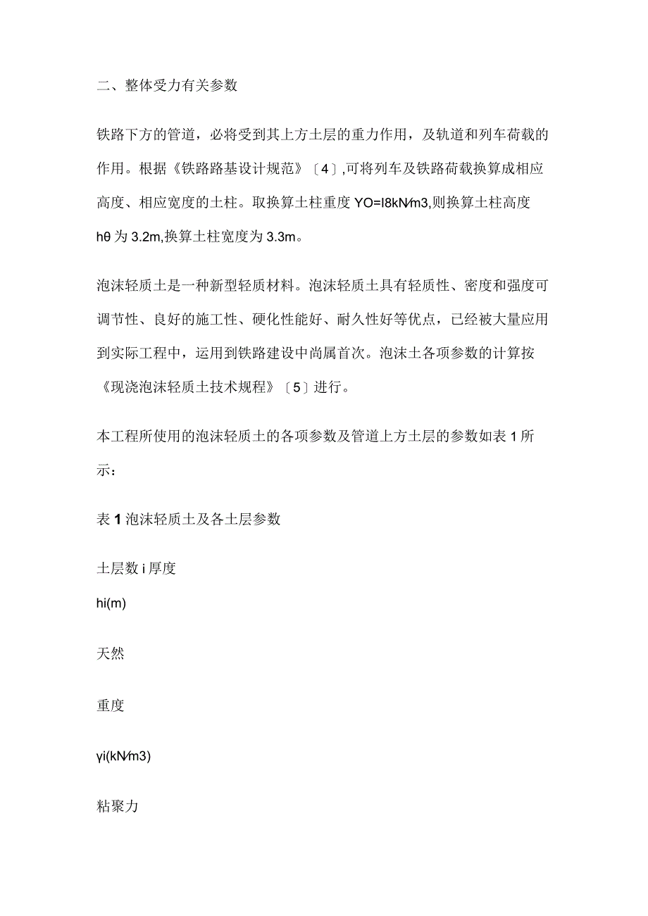 铁路线下输油管道泡沫轻质土施工安全性计算分析[全].docx_第3页