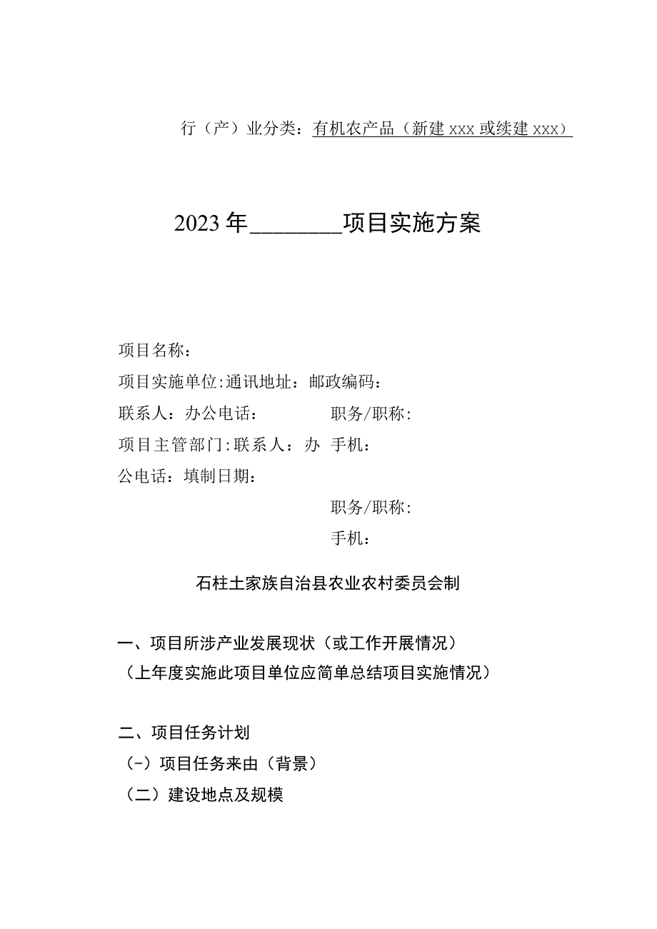 行产业分类有机农产品新建xxx或续建xxx2023年＿＿＿＿项目实施方案.docx_第1页