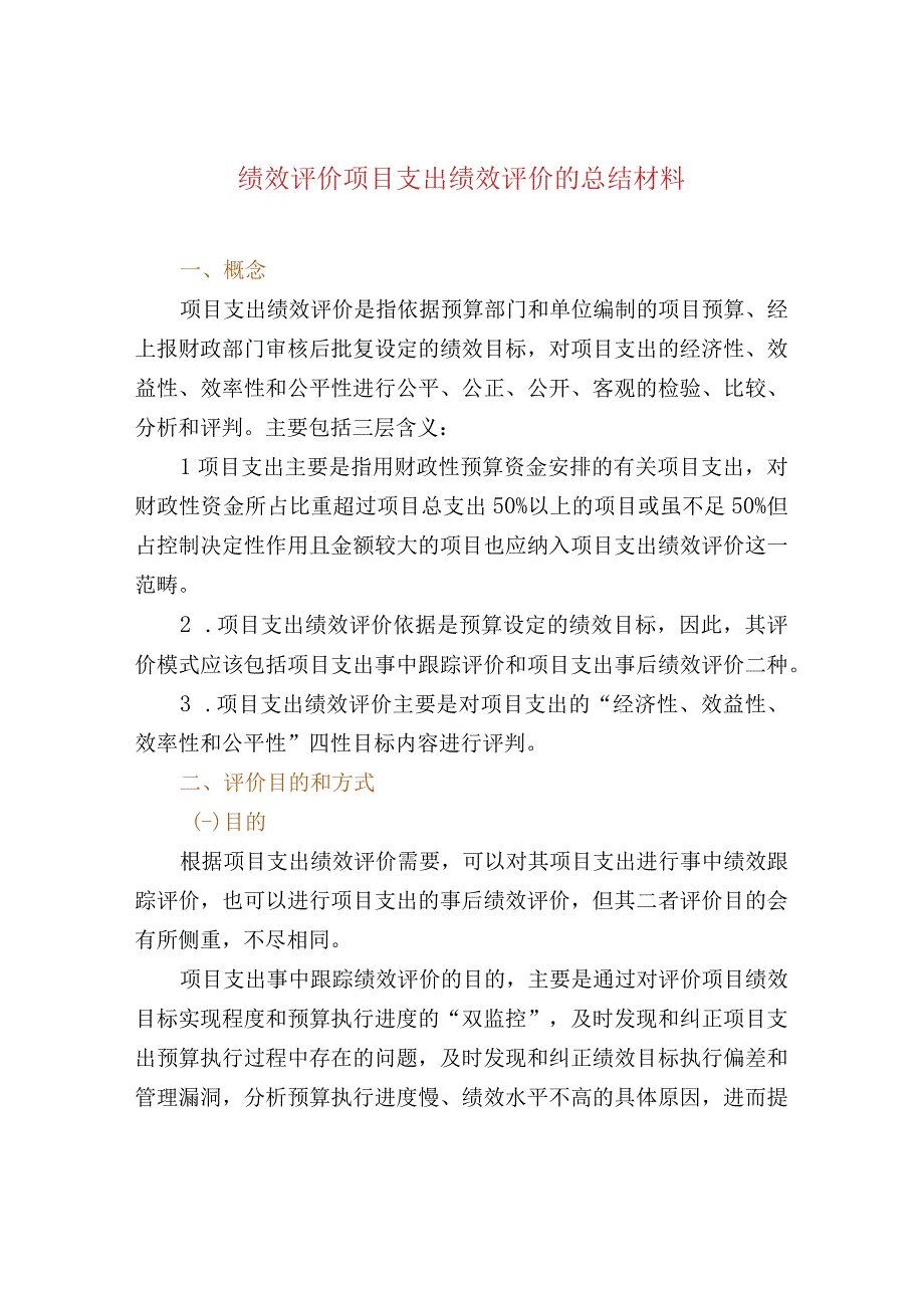 绩效评价项目支出绩效评价的总结材料.docx_第1页