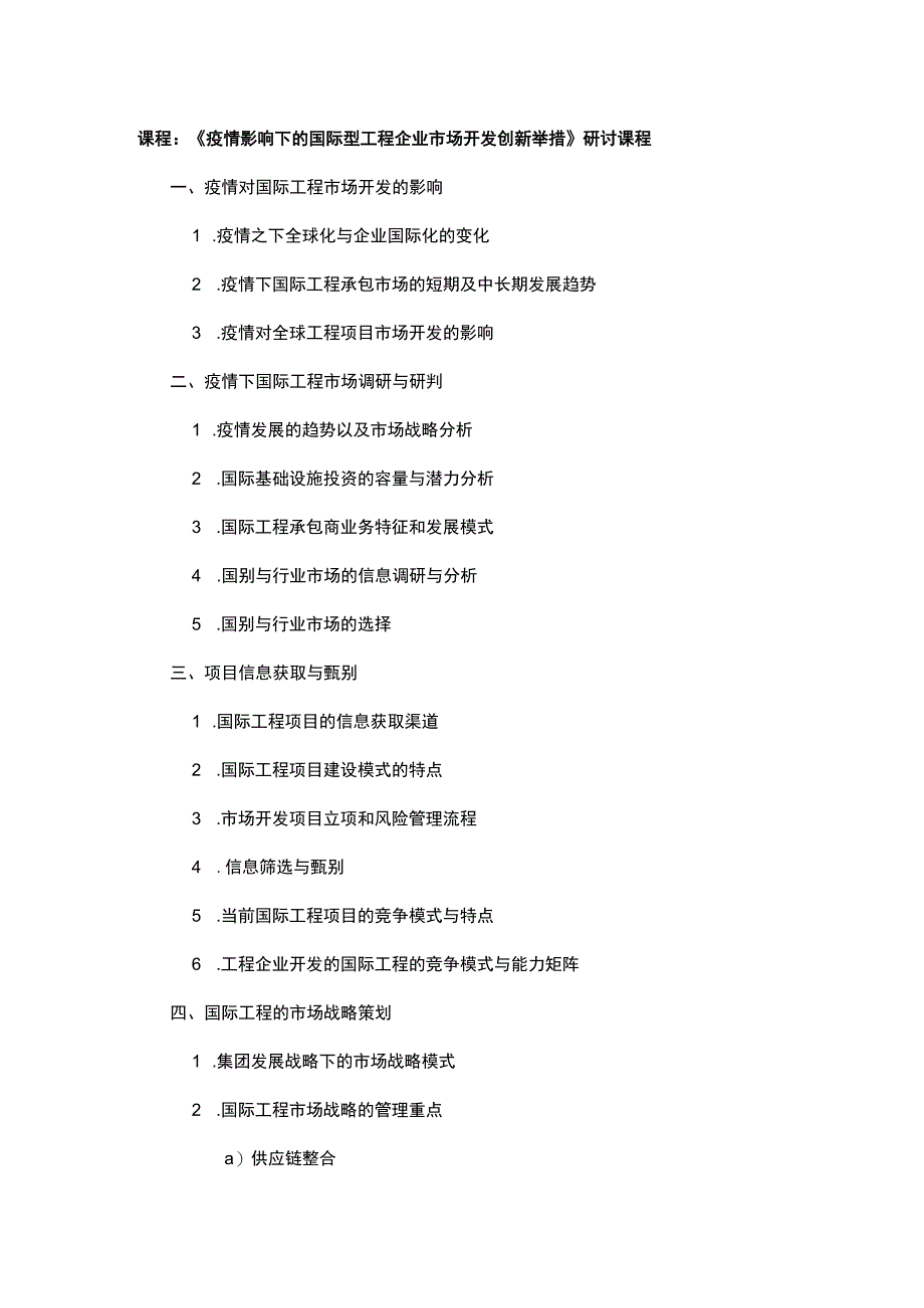 课程《疫情影响下的国际型工程企业市场开发创新举措》研讨课程.docx_第1页