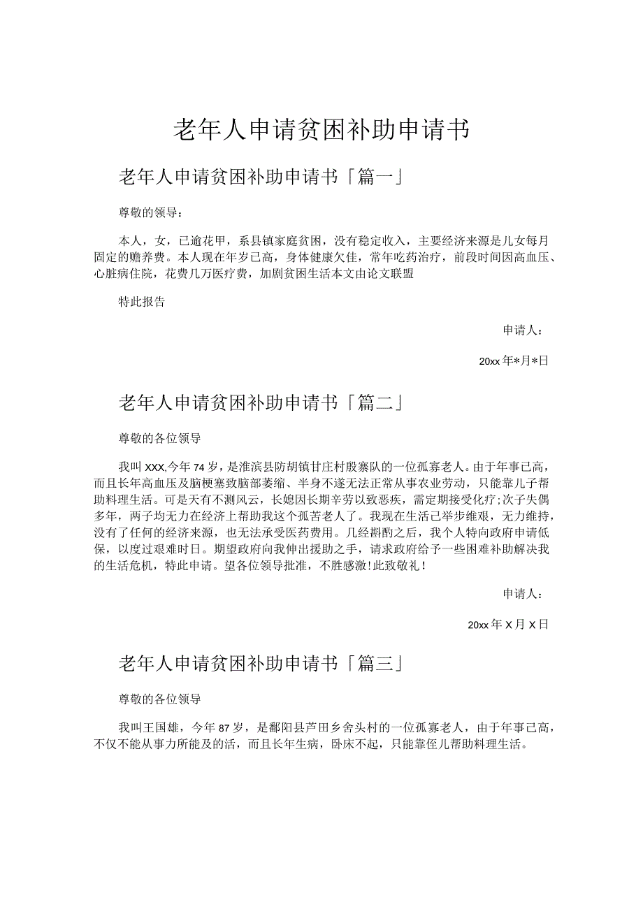 老年人申请贫困补助申请书.docx_第1页