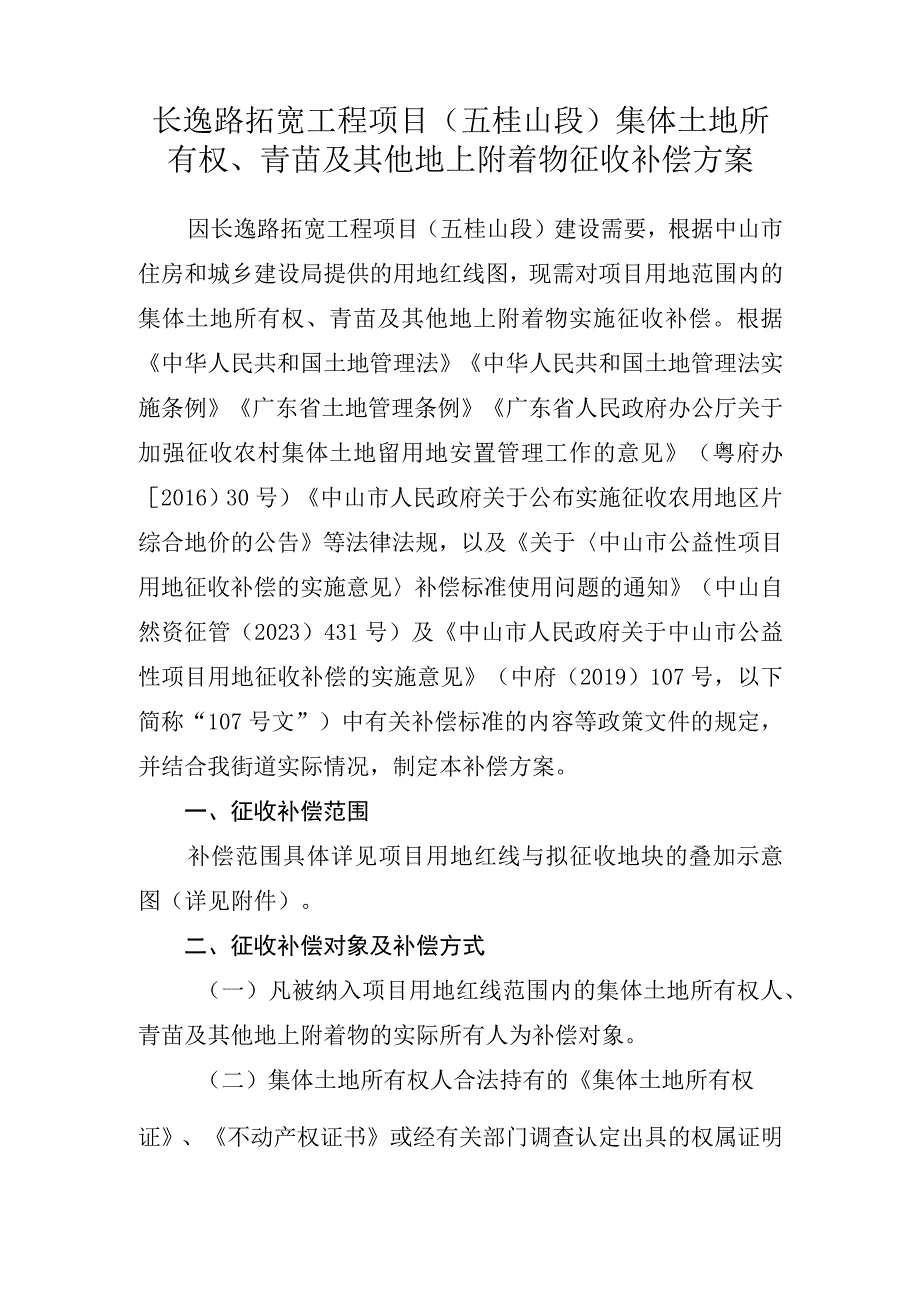 长逸路拓宽工程项目五桂山段集体土地所有权、青苗及其他地上附着物征收补偿方案.docx_第1页