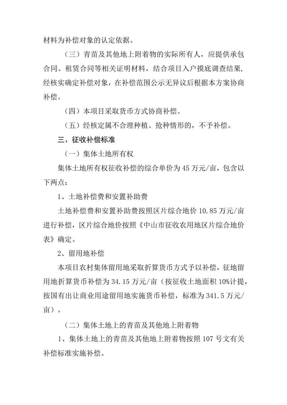 长逸路拓宽工程项目五桂山段集体土地所有权、青苗及其他地上附着物征收补偿方案.docx_第2页