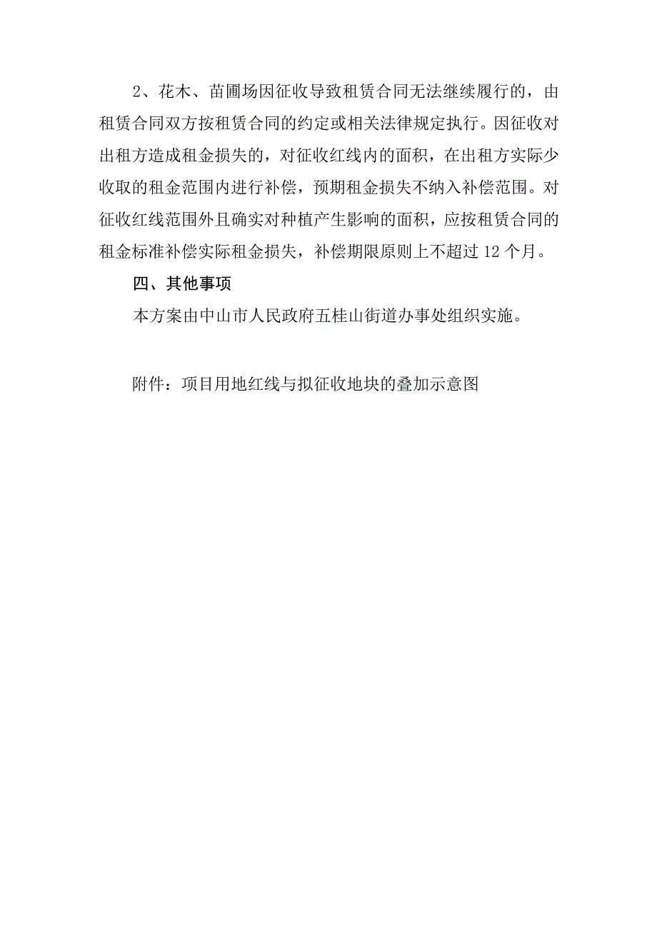 长逸路拓宽工程项目五桂山段集体土地所有权、青苗及其他地上附着物征收补偿方案.docx_第3页