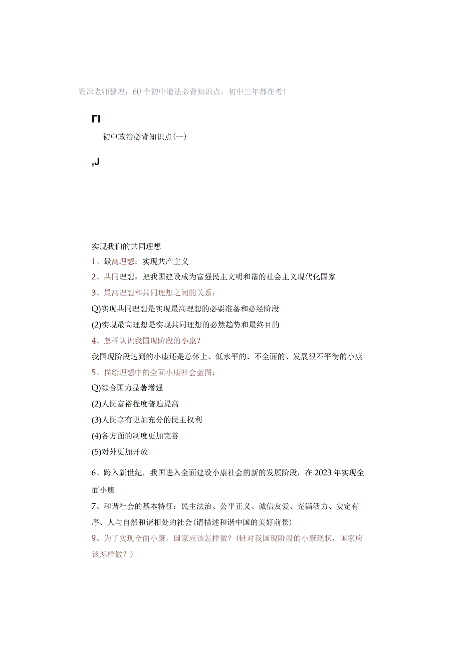 资深老师整理：60个初中道法必背知识点初中三年都在考！.docx_第1页