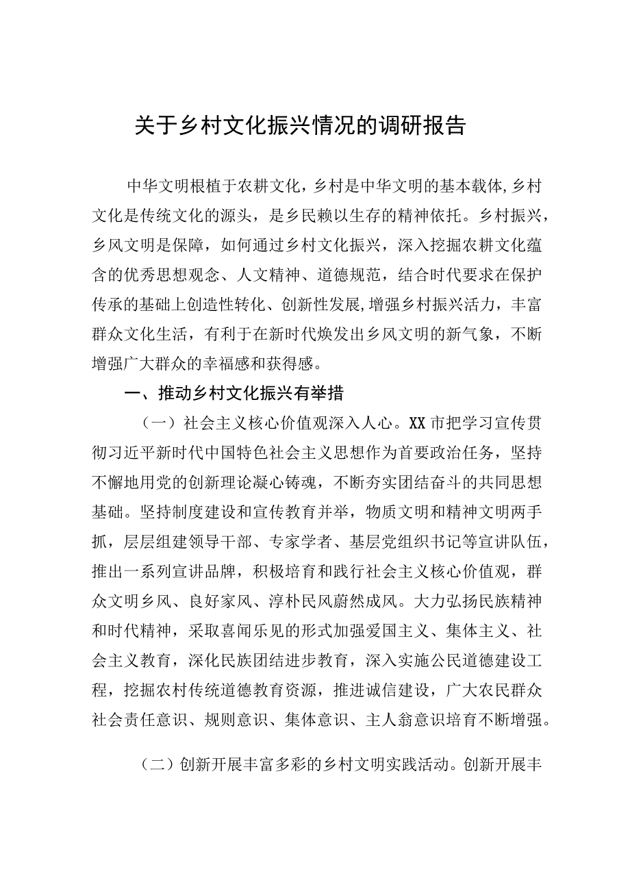 调研报告：乡村文化振兴情况.docx_第1页