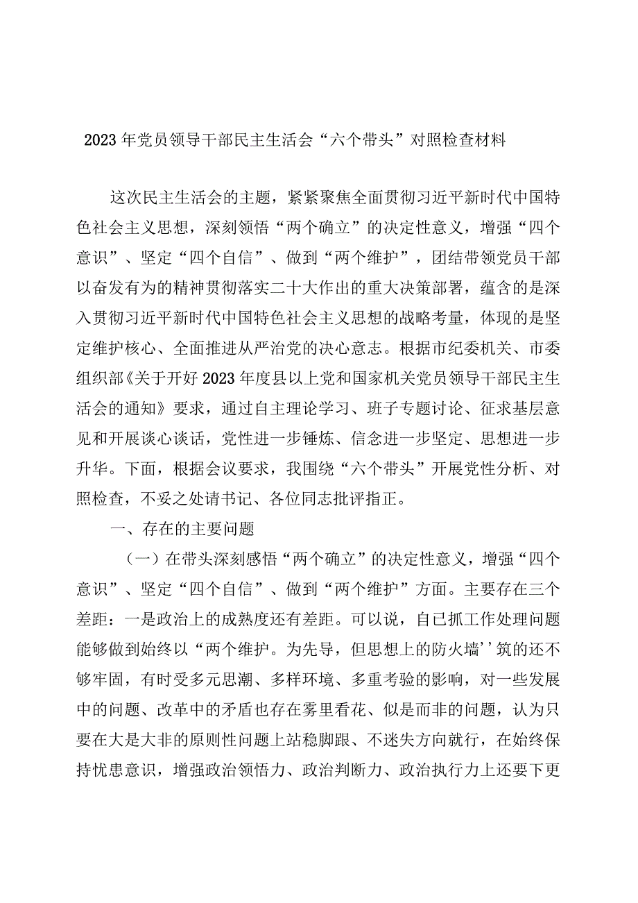 通用版2023年主题教育六个方面生活会发言材料.docx_第1页