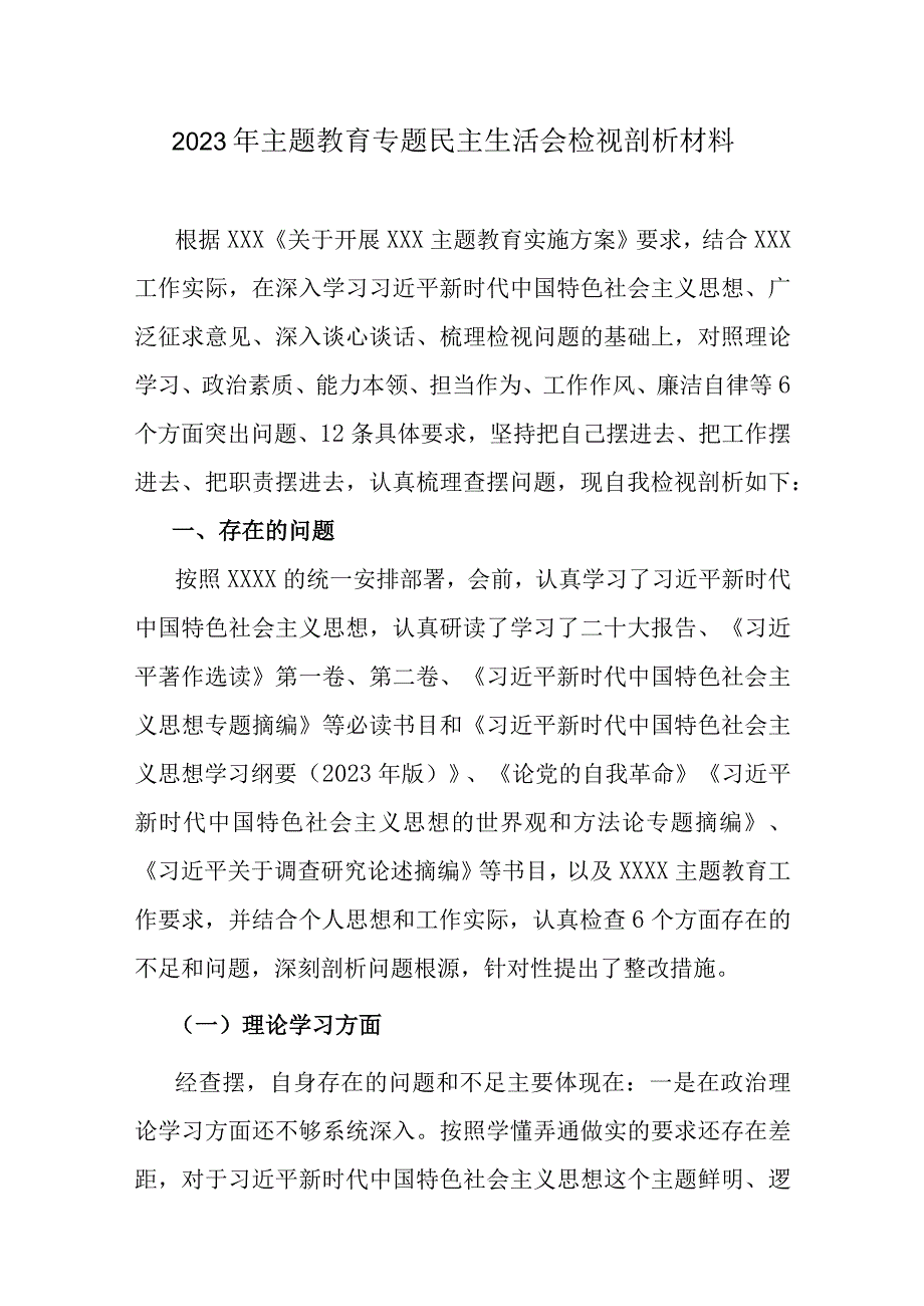 通用版2023年主题教育“学思想、强党性、重实践、建新功”六个方面生活会对照检查剖析材料合集资料.docx_第1页