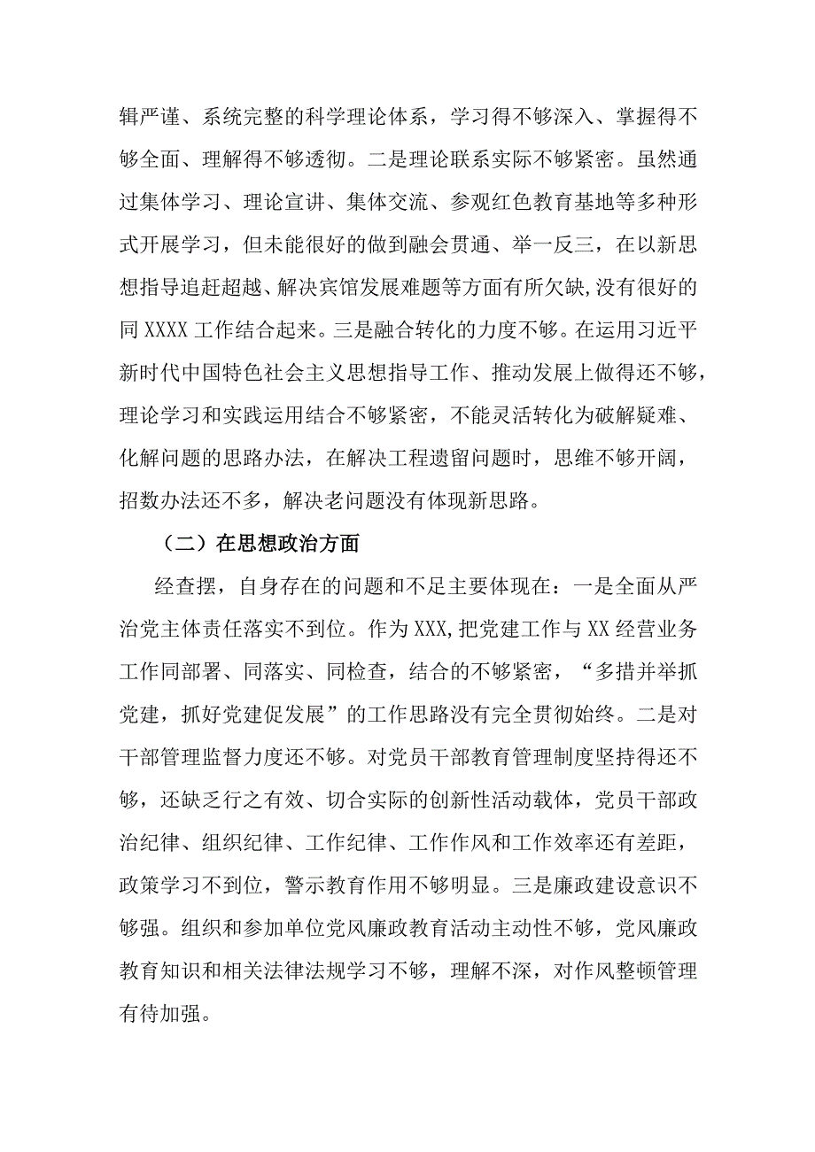 通用版2023年主题教育“学思想、强党性、重实践、建新功”六个方面生活会对照检查剖析材料合集资料.docx_第2页