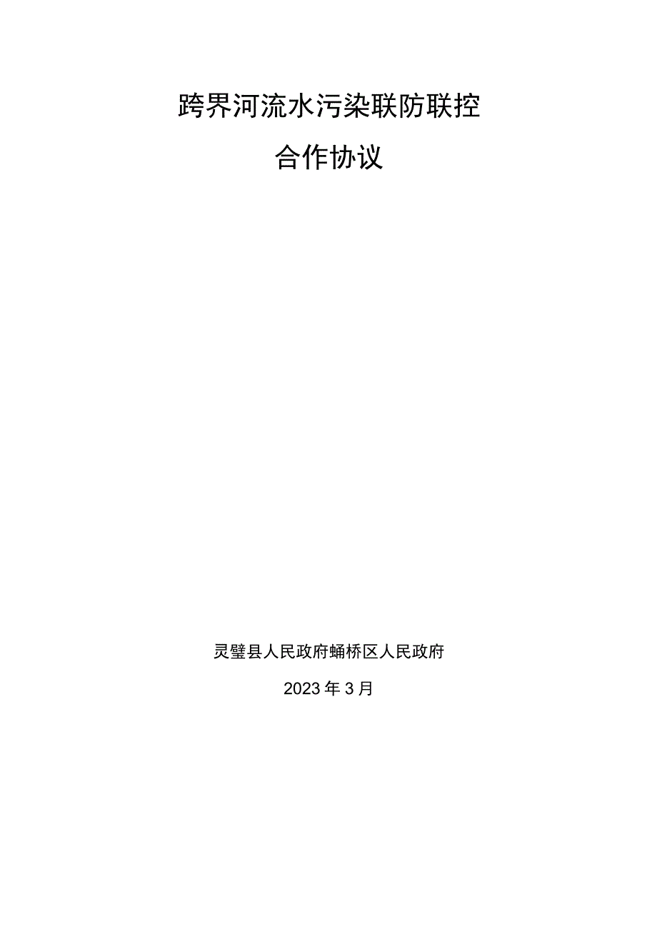 跨界河流水污染联防联控合作协议.docx_第1页