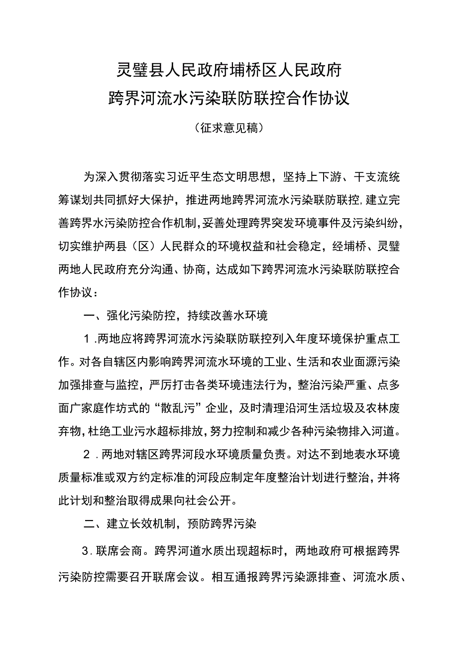 跨界河流水污染联防联控合作协议.docx_第2页