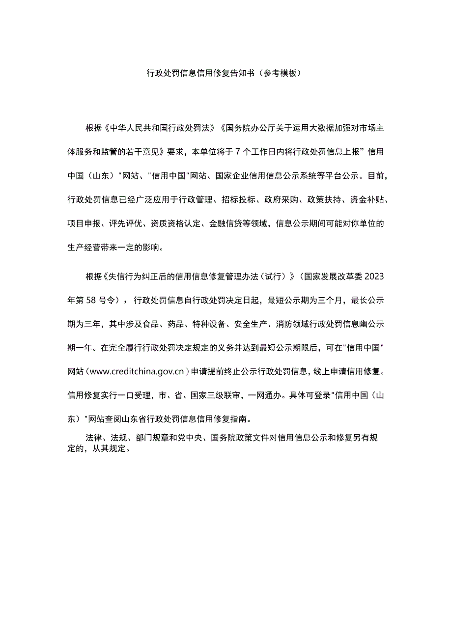 行政处罚信息信用修复告知书（参考模板）.docx_第1页