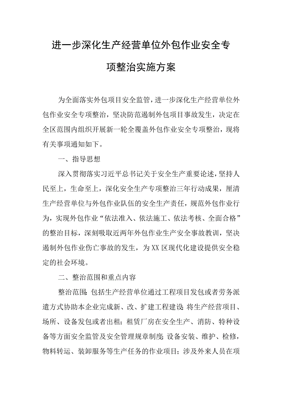 进一步深化生产经营单位外包作业安全专项整治实施方案.docx_第1页