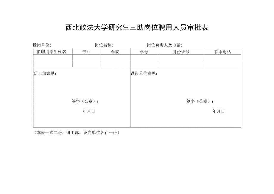 西北政法大学研究生三助岗位聘用人员审批表.docx_第1页