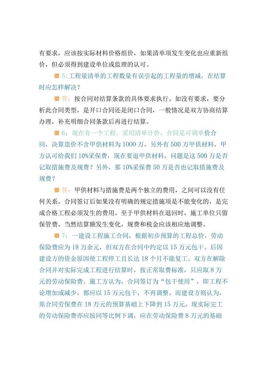 结算、决算、施工签证、工程量、审计计算难点解答.docx_第1页