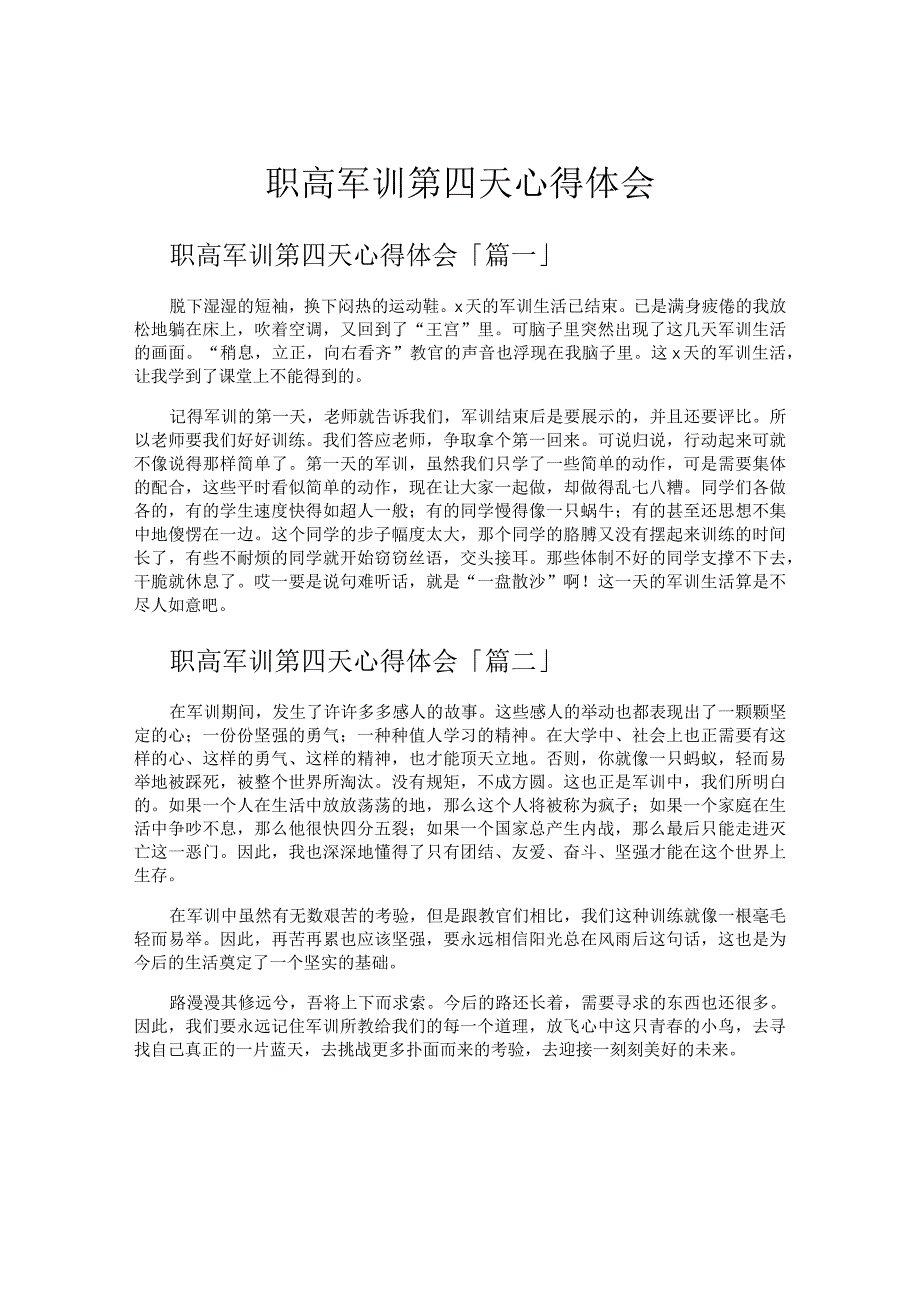 职高军训第四天心得体会.docx_第1页