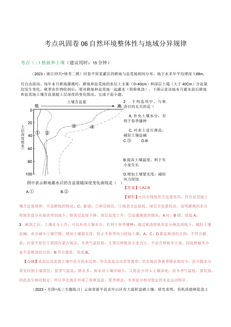 考点巩固卷06自然环境整体性与地域分异规律.docx_第1页