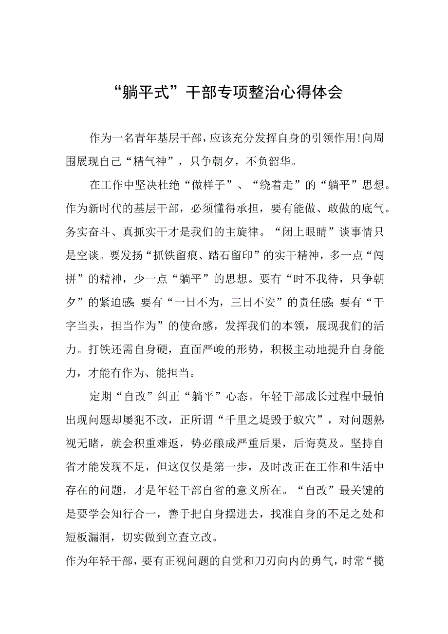 躺平式干部专项整治研讨材料10篇.docx_第1页