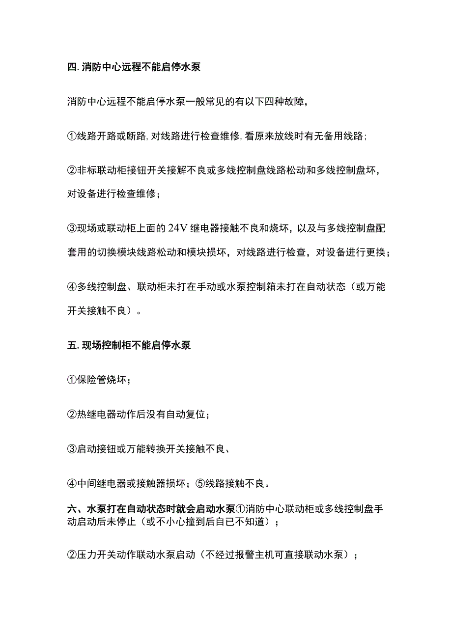 自动喷水灭火系统故障处理方法.docx_第2页