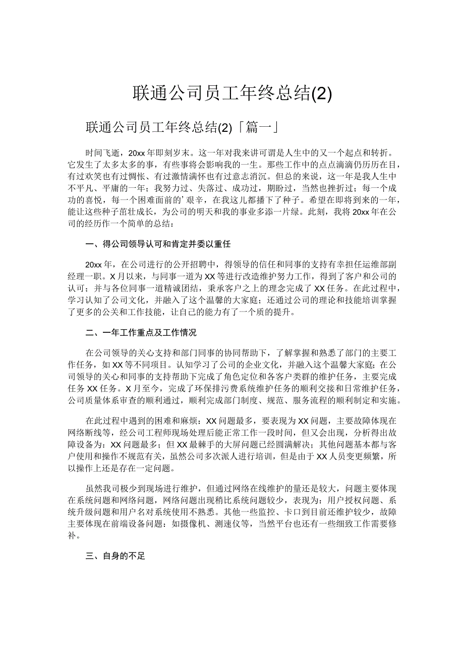 联通公司员工年终总结.docx_第1页