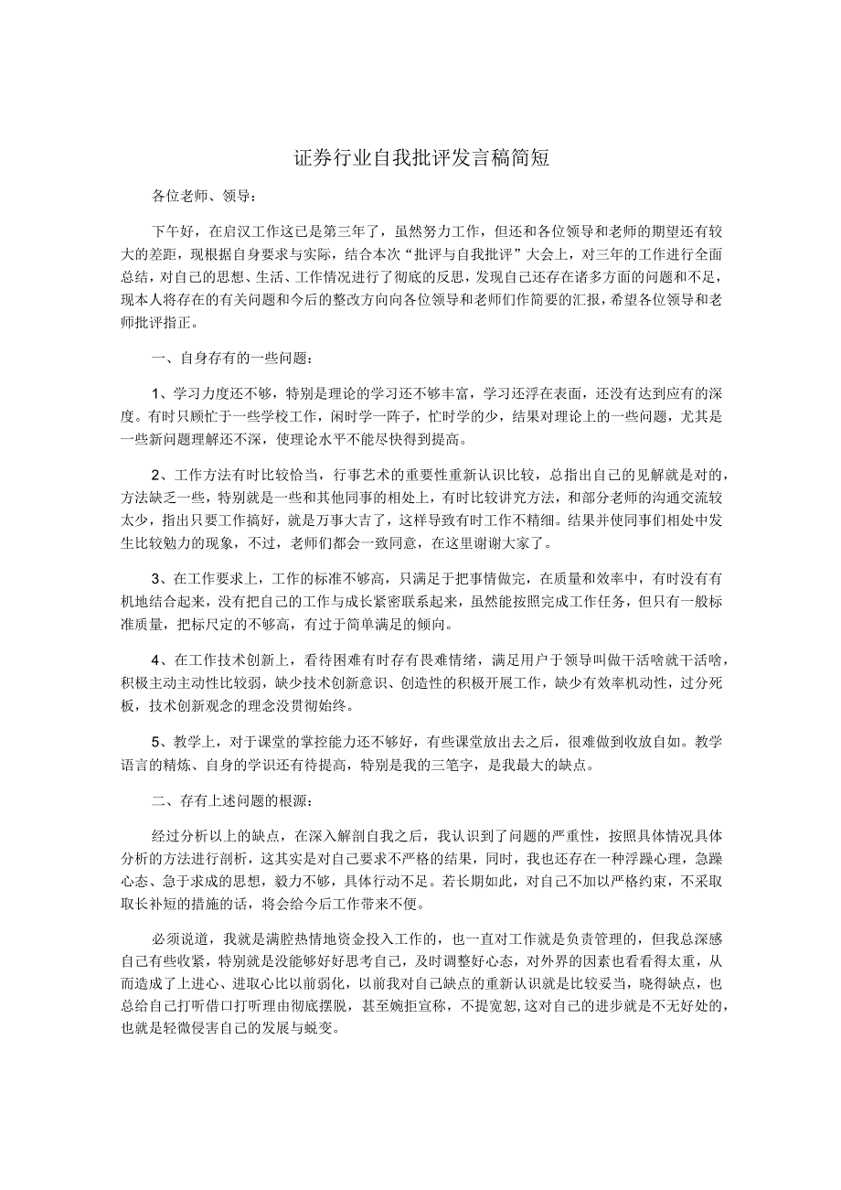 证券行业自我批评发言稿简短.docx_第1页