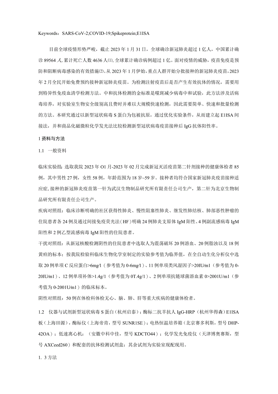 酶联免疫间接法检测新型冠状病毒S蛋白抗体方法的建立及评价.docx_第2页